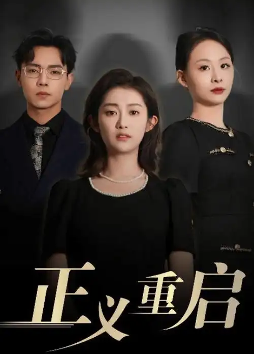 老板娘又跑了 短剧海报